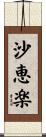 沙恵楽 Scroll
