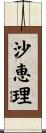 沙恵理 Scroll