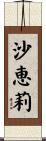 沙恵莉 Scroll