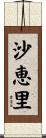 沙恵里 Scroll
