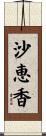沙恵香 Scroll