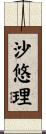 沙悠理 Scroll