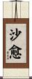 沙愈 Scroll