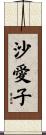 沙愛子 Scroll