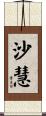 沙慧 Scroll