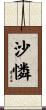 沙憐 Scroll