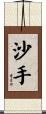 沙手 Scroll