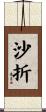 沙折 Scroll