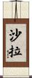 沙拉 Scroll
