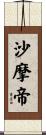 沙摩帝 Scroll