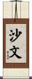 沙文 Scroll
