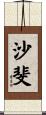沙斐 Scroll