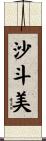 沙斗美 Scroll