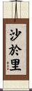 沙於里 Scroll