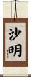 沙明 Scroll