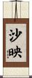 沙映 Scroll