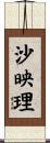 沙映理 Scroll