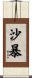 沙暴 Scroll