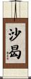 沙曷 Scroll