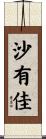 沙有佳 Scroll