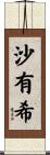 沙有希 Scroll