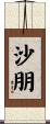 沙朋 Scroll