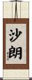 沙朗 Scroll