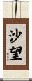 沙望 Scroll