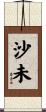 沙未 Scroll