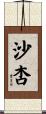 沙杏 Scroll