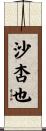 沙杏也 Scroll