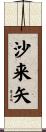 沙来矢 Scroll