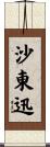 沙東迅 Scroll