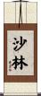 沙林 Scroll