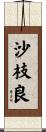 沙枝良 Scroll