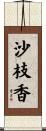 沙枝香 Scroll