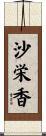 沙栄香 Scroll