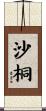 沙桐 Scroll