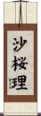 沙桜理 Scroll