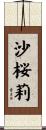 沙桜莉 Scroll