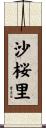 沙桜里 Scroll