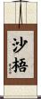 沙梧 Scroll