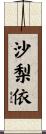 沙梨依 Scroll