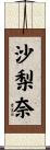 沙梨奈 Scroll