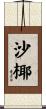 沙椰 Scroll