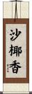 沙椰香 Scroll