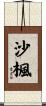 沙楓 Scroll