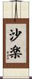 沙楽 Scroll