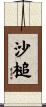 沙槌 Scroll