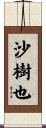 沙樹也 Scroll